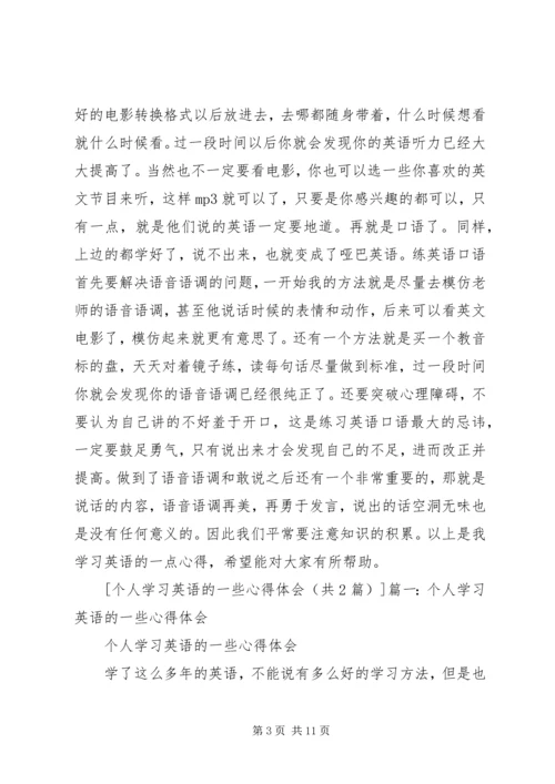 外语学习的一些心得体会 (2).docx