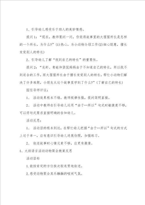 大班语言动物聚会教案反思