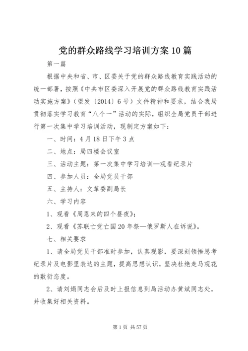 党的群众路线学习培训方案10篇.docx