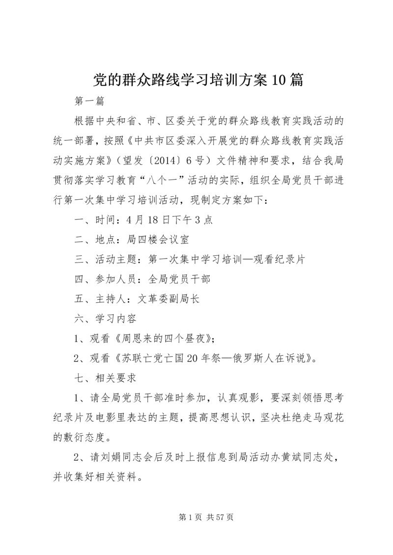 党的群众路线学习培训方案10篇.docx