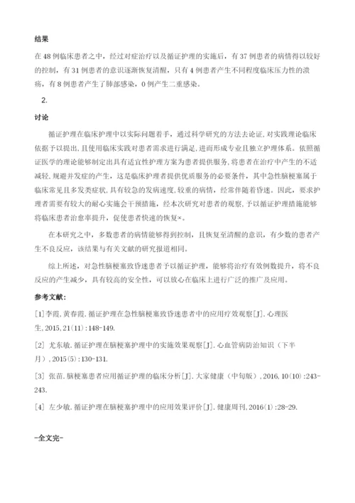 循证护理在急性脑梗塞致昏迷患者中的效果观察.docx