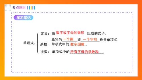 第四章整式的加减（单元复习课件）-【大单元教学】2024-2025学年七年级数学上册同步备课系列（人