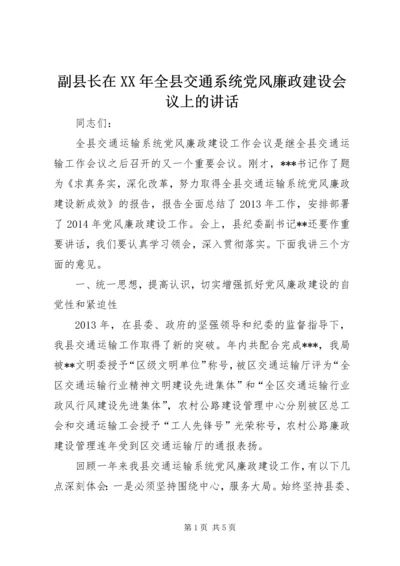 副县长在XX年全县交通系统党风廉政建设会议上的讲话.docx