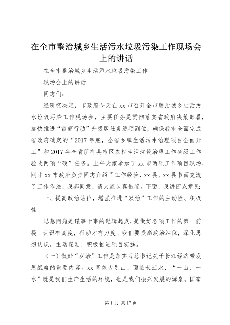 在全市整治城乡生活污水垃圾污染工作现场会上的讲话.docx