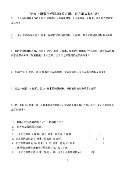 三年级上册数学应用题(长方形、正方形周长计算)