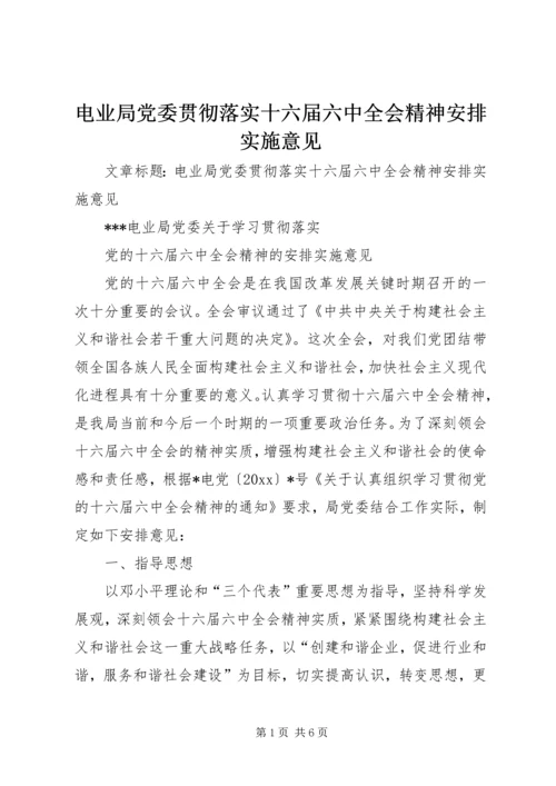 电业局党委贯彻落实十六届六中全会精神安排实施意见 (3).docx