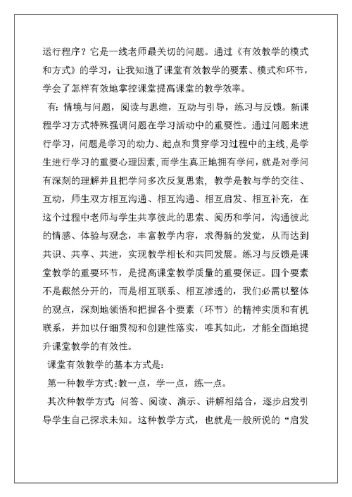 《有效教学》学习心得与反思