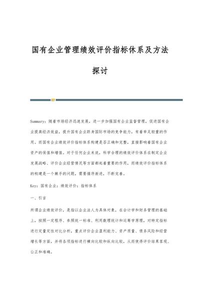 国有企业管理绩效评价指标休系及方法