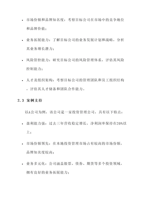 投资管理公司收购方案