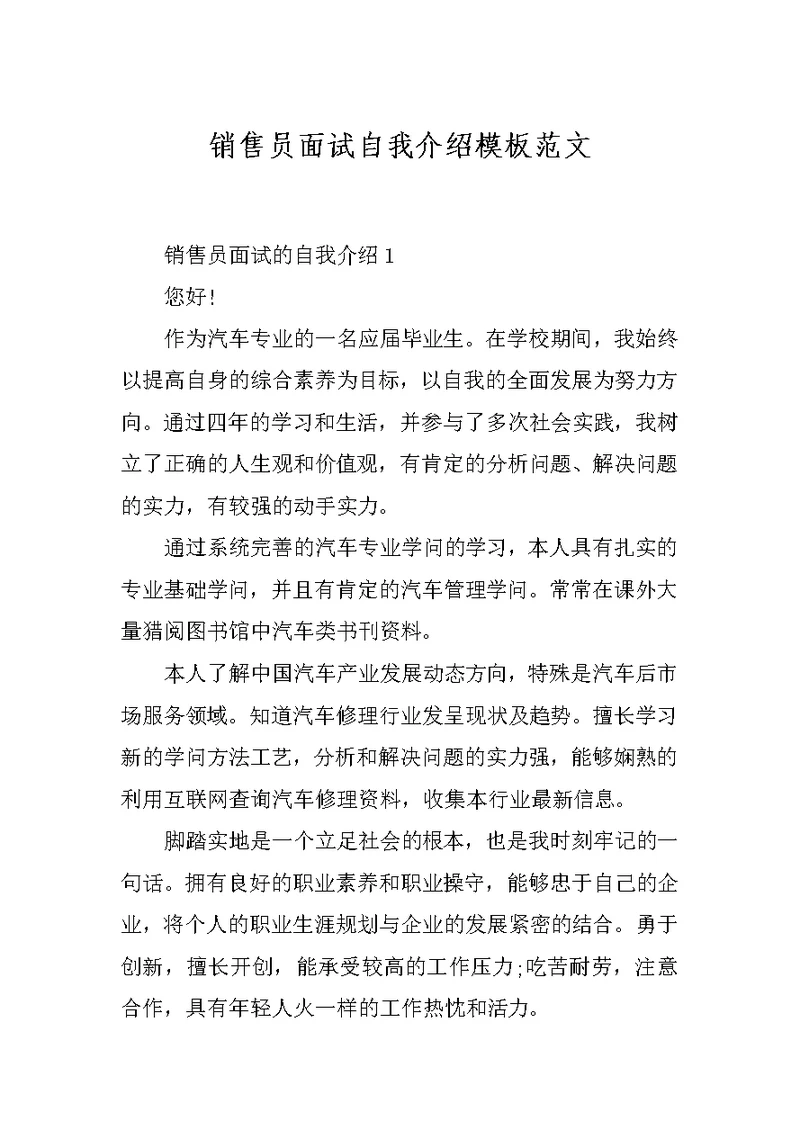 销售员面试自我介绍模板范文