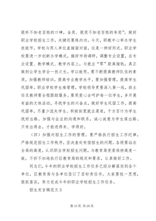 关于招生发言稿.docx