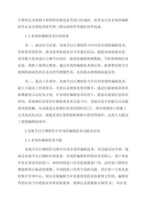 非线性编辑技术在电视节目后期制作中的应用.docx