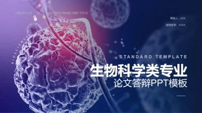 蓝色科技化学生物毕业答辩PPT主题