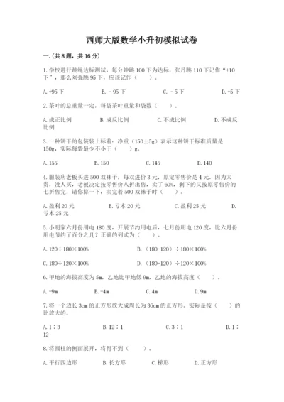 西师大版数学小升初模拟试卷【夺冠系列】.docx