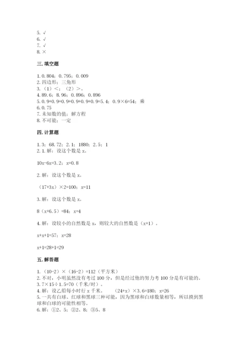 2022人教版五年级上册数学期末测试卷（易错题）.docx