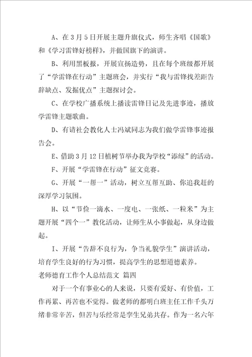 班主任个人德育工作总结最新7篇