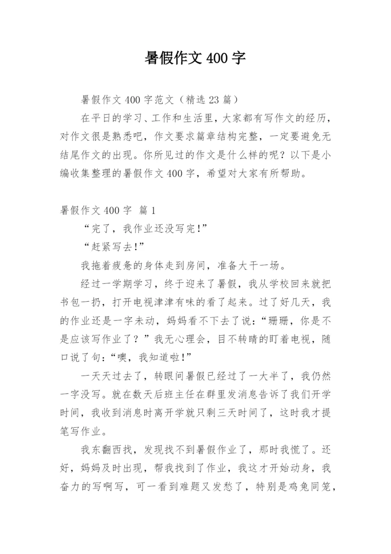 暑假作文400字.docx