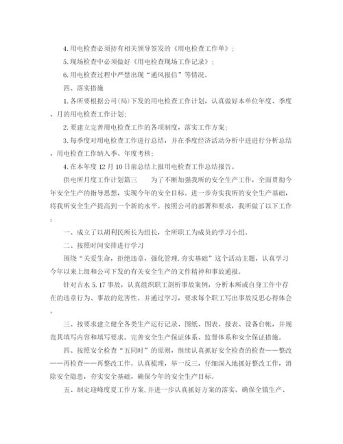 精编之供电所月度工作计划范文.docx