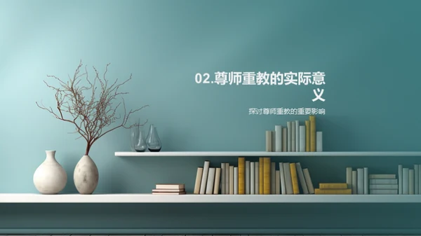 传承尊师重教