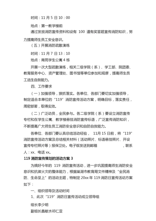 119消防宣传策划的活动方案.docx