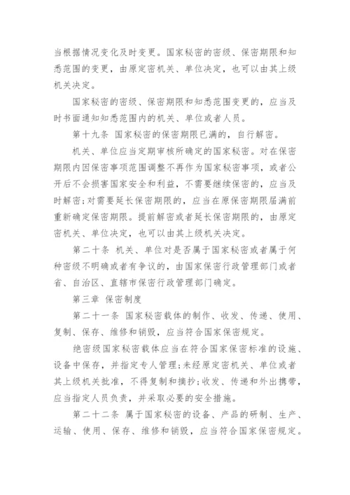 保密法实施的法律条例全文都有什么内容.docx