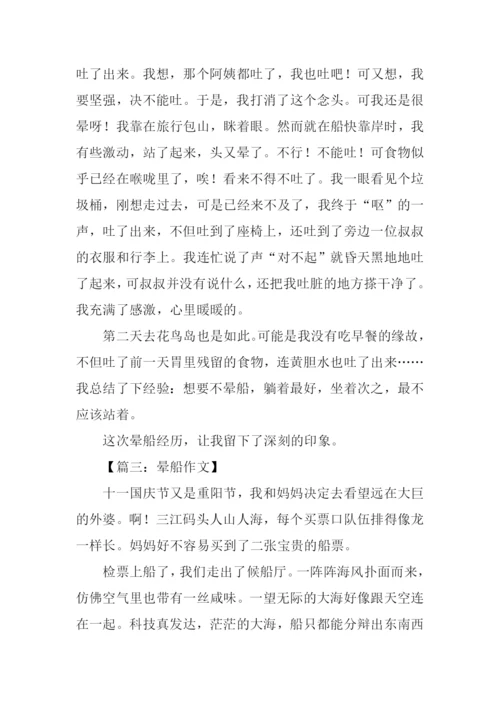 晕船作文00.docx