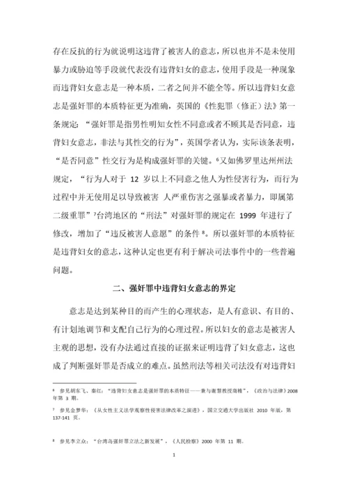 强奸罪中“违背妇女意志”的认定标准.docx