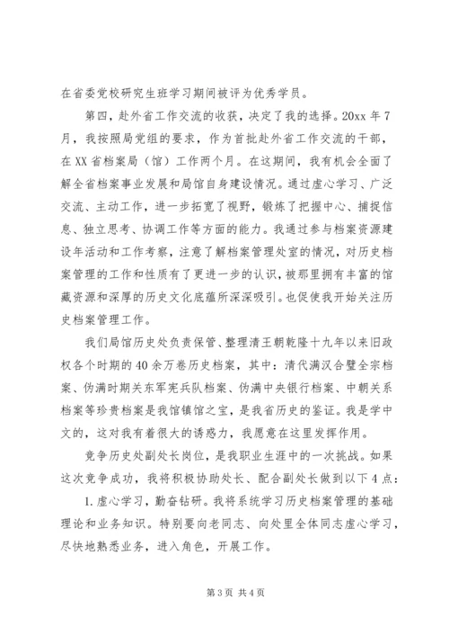 历史档案管理处副处长竞聘演讲稿.docx