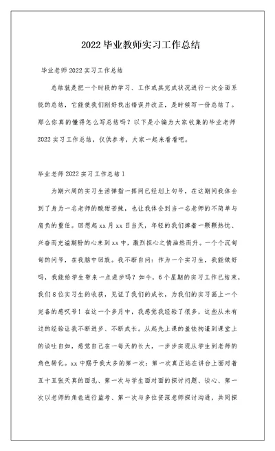 2022毕业教师实习工作总结