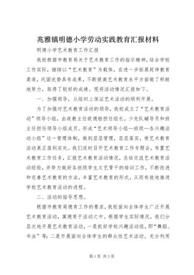 兆雅镇明德小学劳动实践教育汇报材料.docx