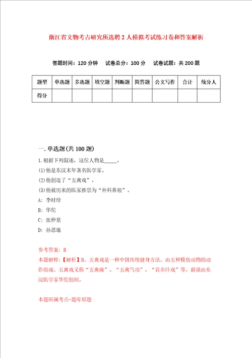 浙江省文物考古研究所选聘2人模拟考试练习卷和答案解析9