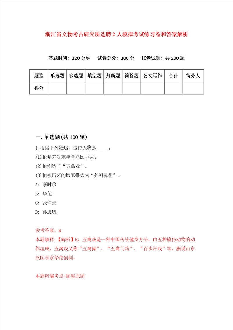 浙江省文物考古研究所选聘2人模拟考试练习卷和答案解析9