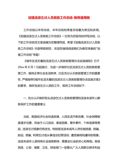 加强流浪乞讨人员救助工作总结.docx