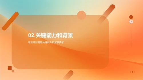 挑战与成长：培训师职业发展指南