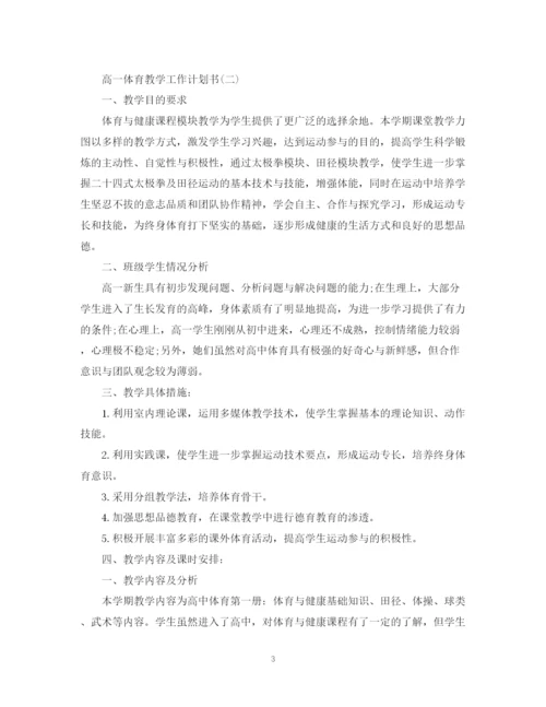 精编之高一体育教学工作计划书.docx