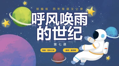 部编版四年级上册呼风唤雨的世纪课件PPT模板