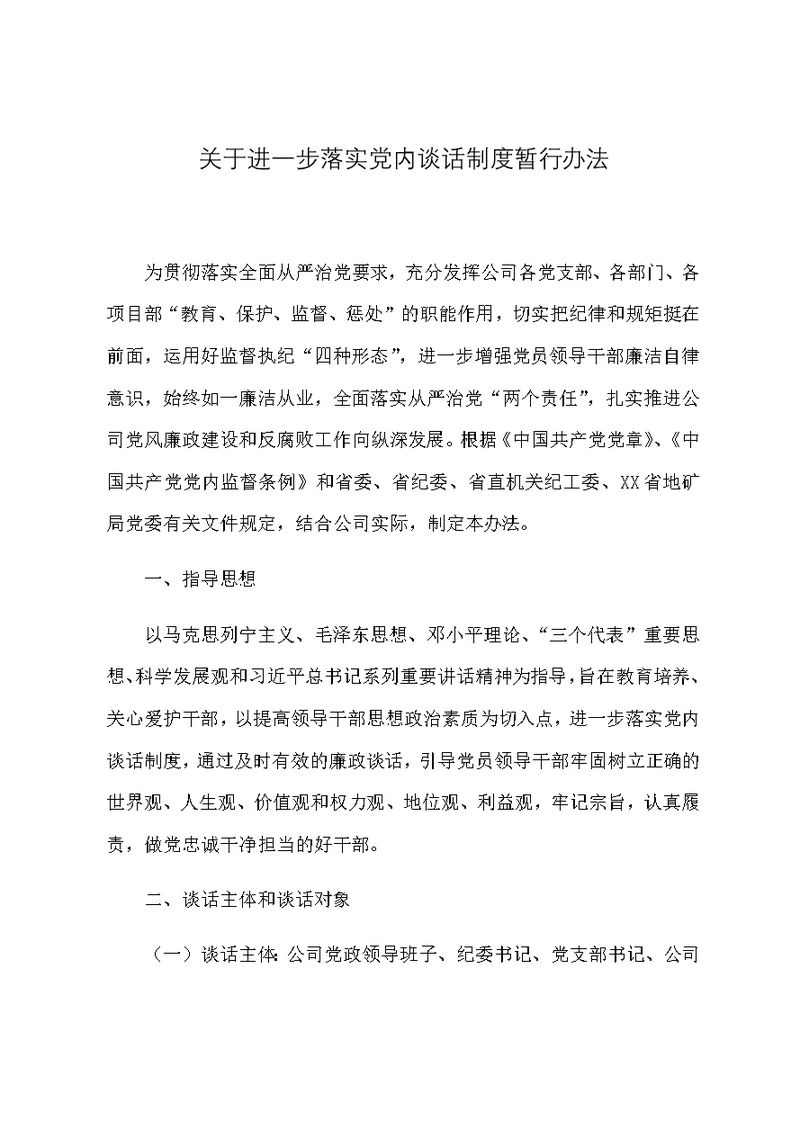 落实党内谈话制度暂行办法