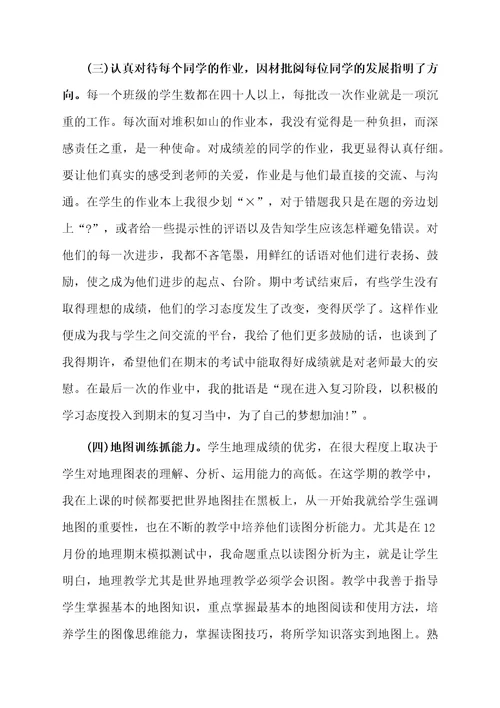 地理个人工作总结思想