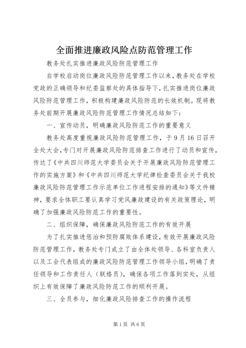 全面推进廉政风险点防范管理工作 (5).docx