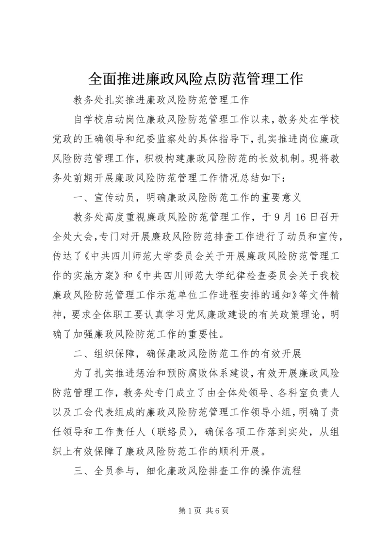 全面推进廉政风险点防范管理工作 (5).docx