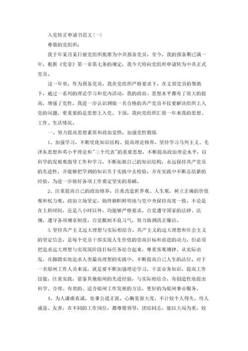 预备党员转正申请书优秀3篇.docx