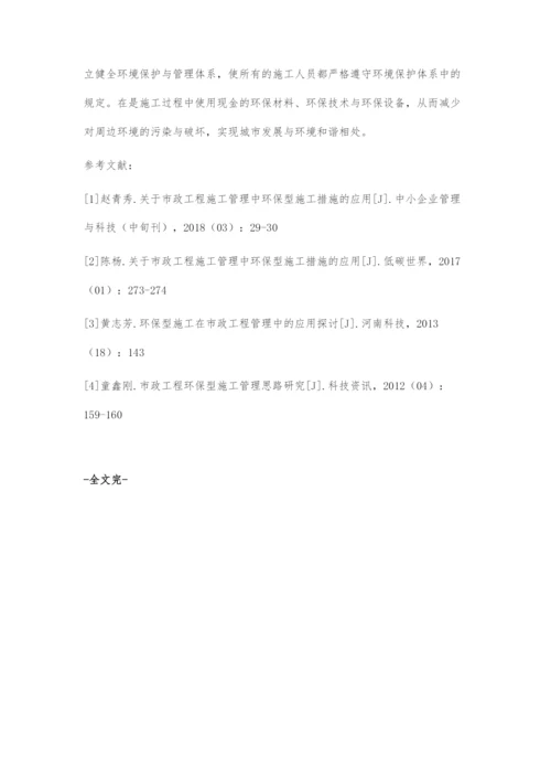 市政工程环保施工管理.docx