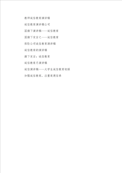 诚信教育演讲稿三篇