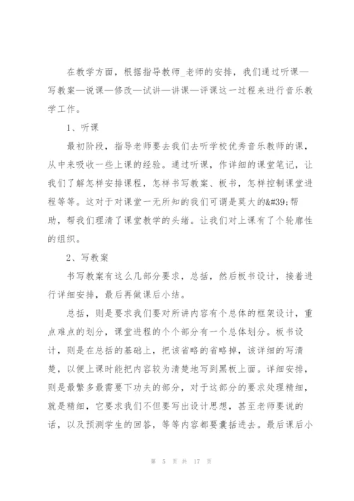 音乐生毕业实习总结5篇.docx