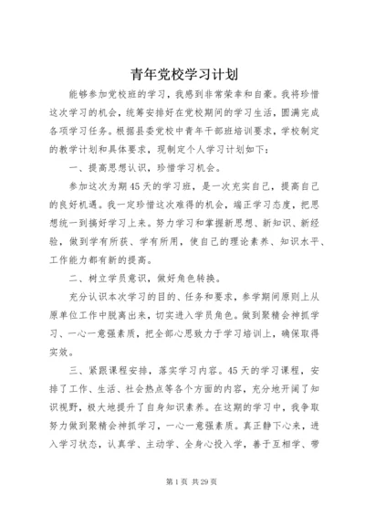 青年党校学习计划.docx