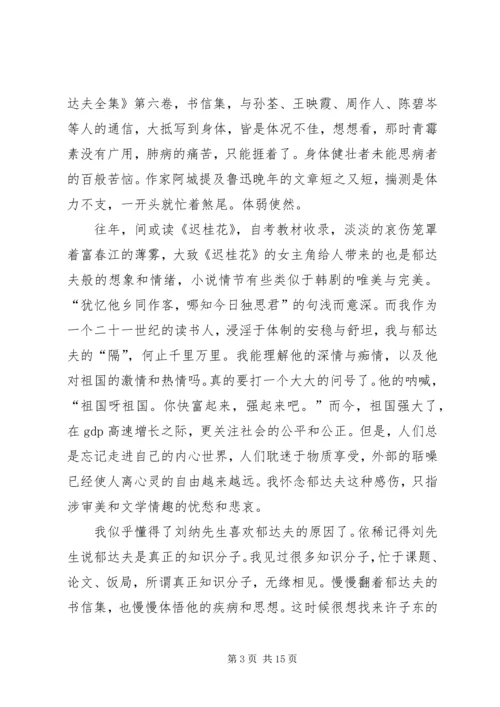 读《郁达夫在情爱之途》有感.docx