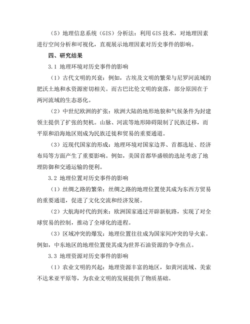 地理因素对历史事件的影响