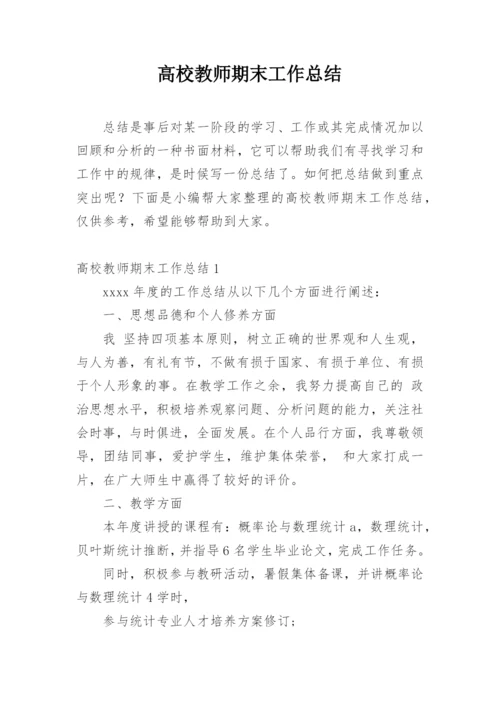 高校教师期末工作总结.docx