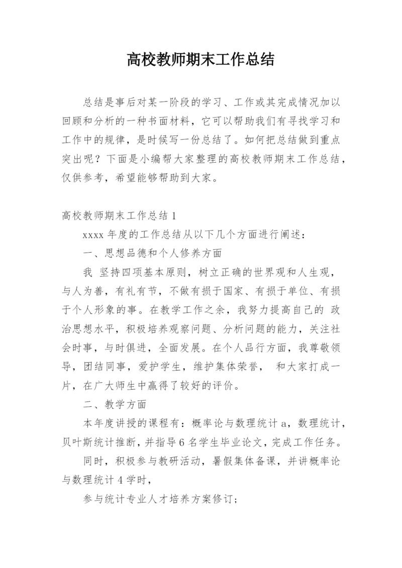 高校教师期末工作总结.docx