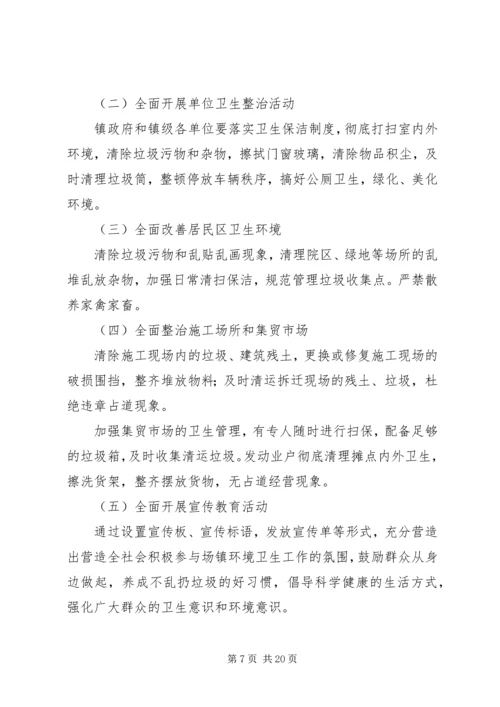 乡镇机关环境卫生管理方案.docx